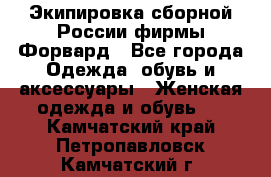 Экипировка сборной России фирмы Форвард - Все города Одежда, обувь и аксессуары » Женская одежда и обувь   . Камчатский край,Петропавловск-Камчатский г.